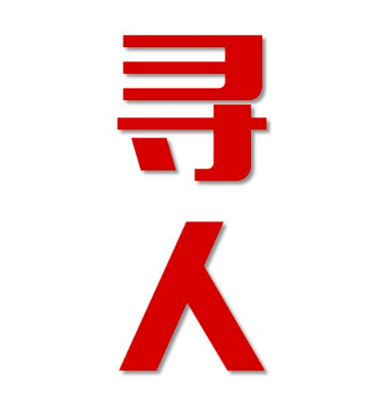 贵溪市寻人还是找正规公司